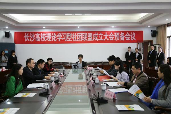 长沙市高校理论社团联盟成立大会预备会议 长沙市高校理论社团联盟成立大会预备会议